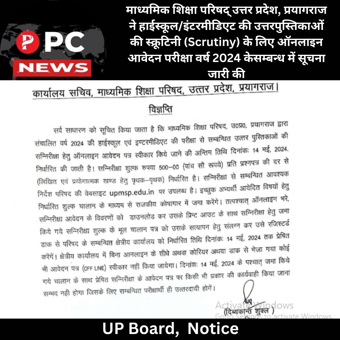 UP Board News: माध्यमिक शिक्षा परिषद् उत्तर प्रदेश, प्रयागराज ने हाईस्कूल/इंटरमीडिएट की उत्तरपुस्तिकाओं की स्क्रूटिनी (Scrutiny) के लिए ऑनलाइन आवेदन परीक्षा वर्ष 2024  केसम्बन्ध में सूचना जारी की!
tinyurl.com/UP-Board-News-…
#pcnews #UPBoard #UPBoardResult  #UttarPradesh #Prayagraj