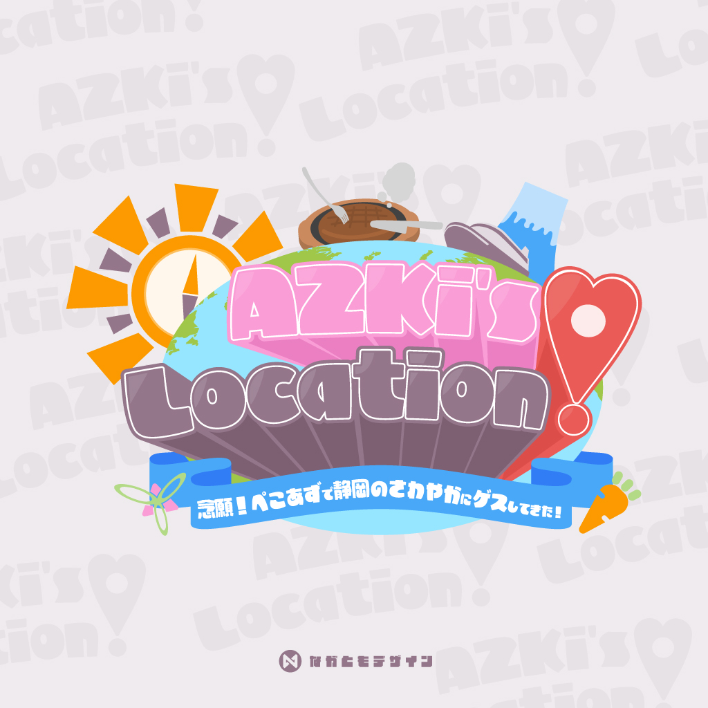 ホロライブ所属 AZKi様(@AZKi_VDiVA)の企画『AZKi's LOCATION! ~念願！ぺこあずで静岡のさわやかにゲスしてきた！~』のロゴをデザインさせていただきました！ #AZロケ