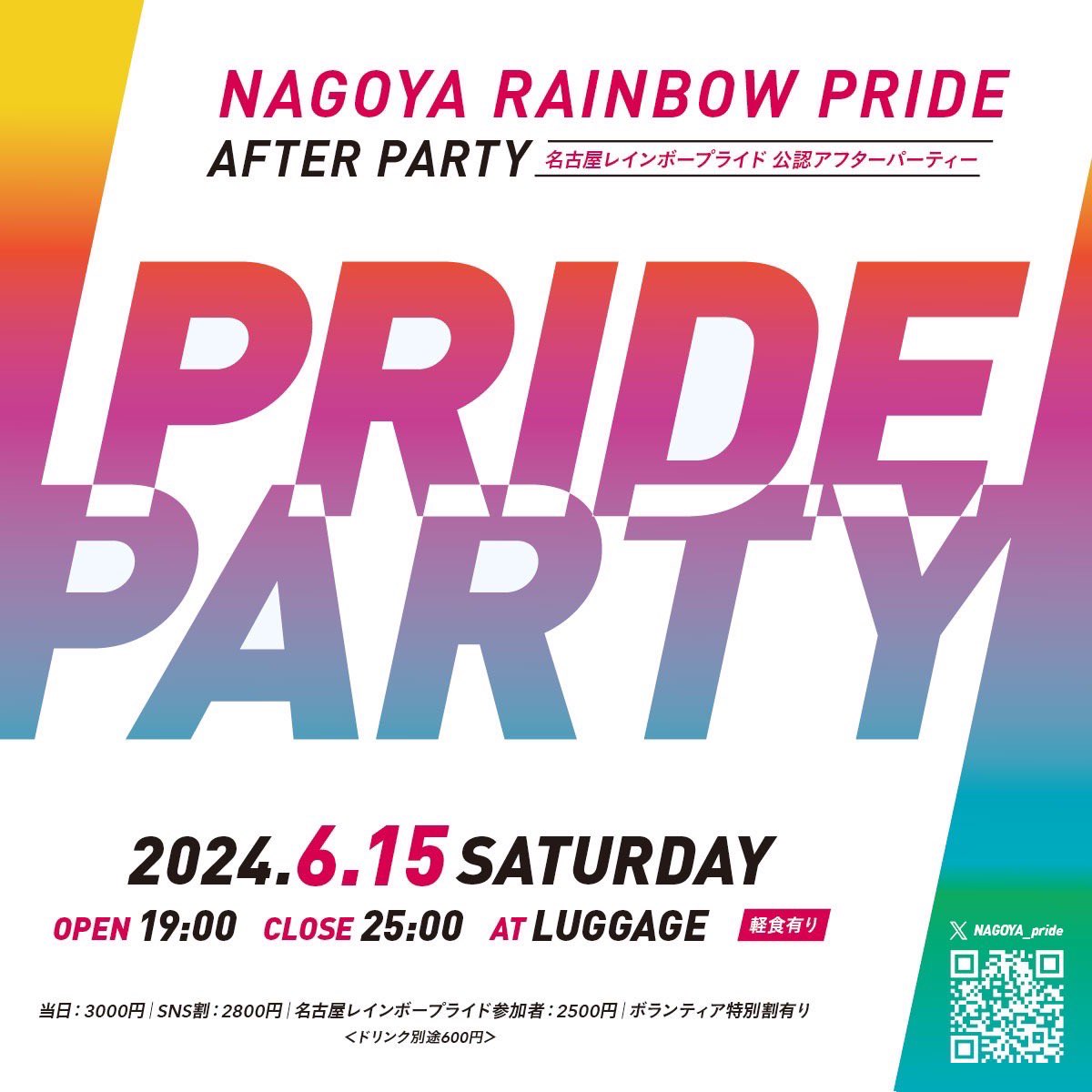 名古屋レインボープライド
公認アフターパーティ

🏳️‍🌈PRIDEPARTY 🏳️‍🌈

6/15（土）19:00-
名古屋市中区栄
（パレード会場より徒歩10分）

【OMOTENASHI Girl】

つかさ(@tsukasabotti )

#PRIDEPARTY 
#プラパ615