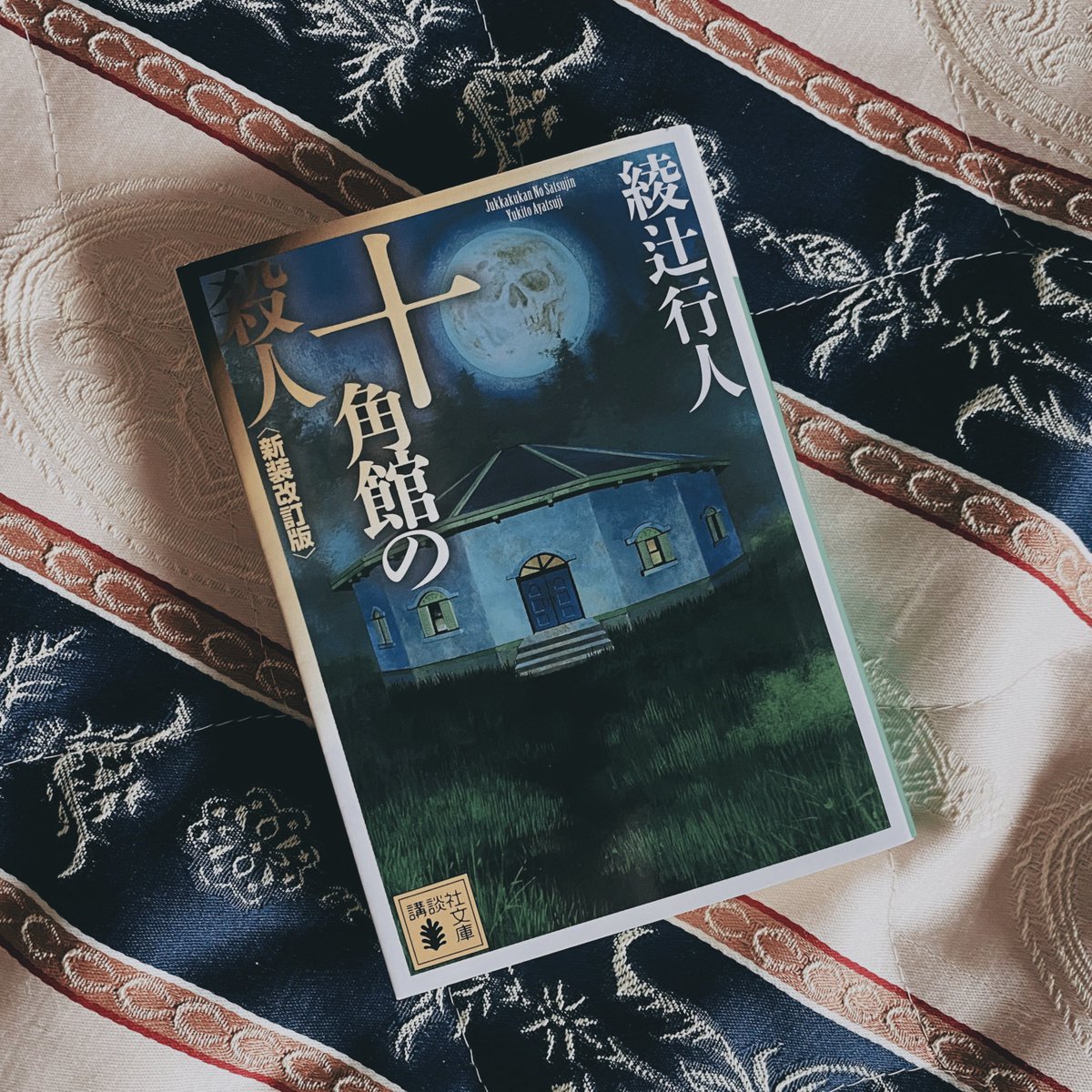 『十角館の殺人』 綾辻行人 #読了

過去に謎の殺人が起きた孤島にやってきたミステリーサークルの大学生が、次々殺されるミステリー小説
終盤、ページを捲って目に飛び込んだ一文が衝撃すぎて、思わず最初まで戻って読み返しちゃう
映像化不可能と言われるトリックだけど、Huluのドラマが気になる…