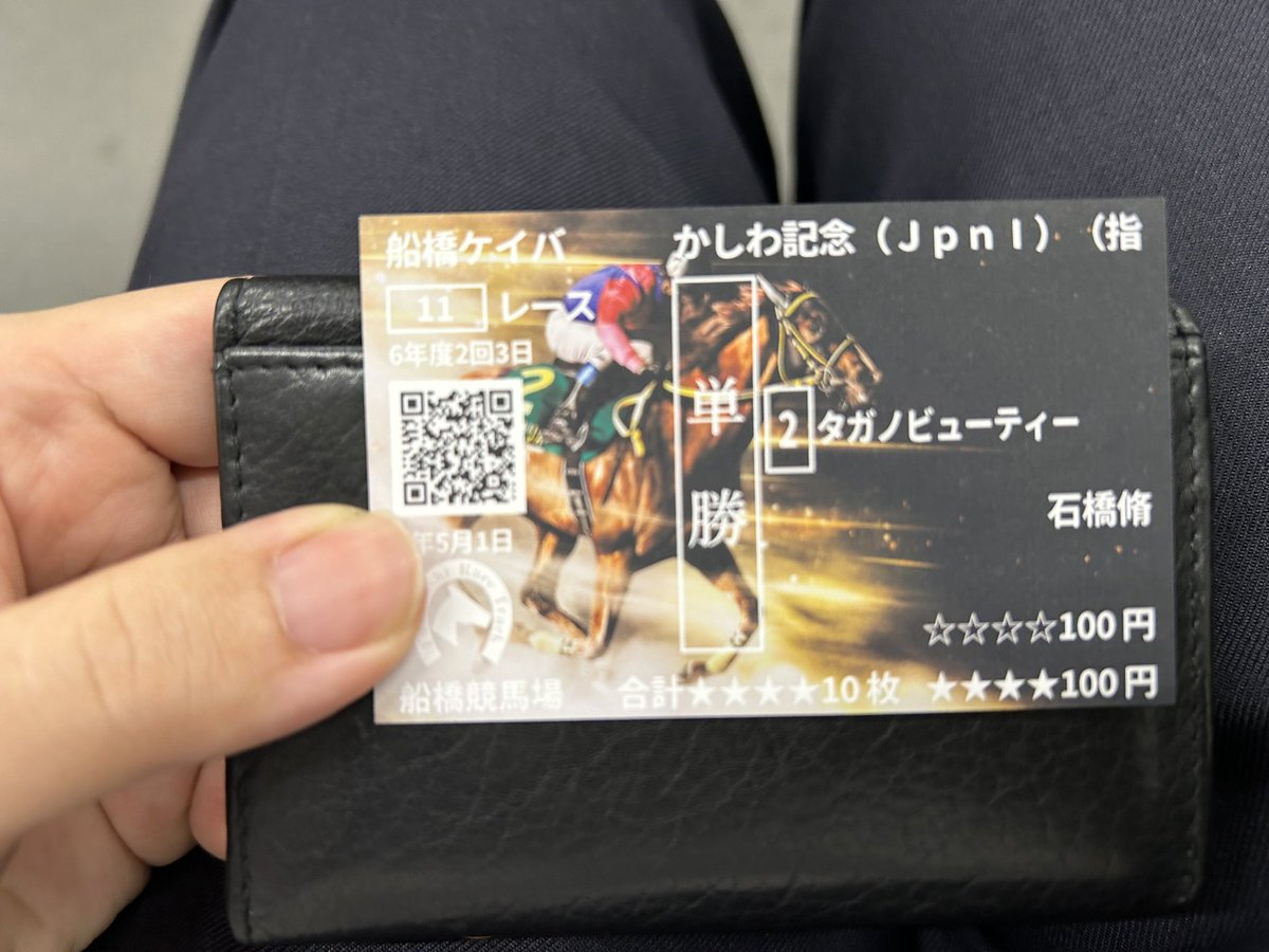 ボーンジーニアス号の応援馬券