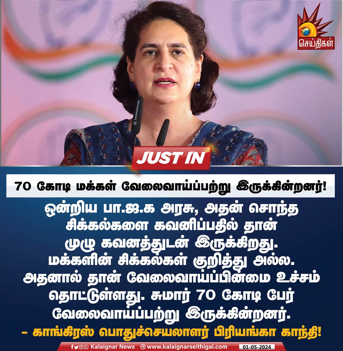 70 கோடி மக்கள் வேலைவாய்ப்பற்று இருக்கின்றனர்!

#Unemployment #NewHigh #PriyankaGandhi #electioncampaign2024 #LokSabhaElection2024 #KalaignarSeithigal