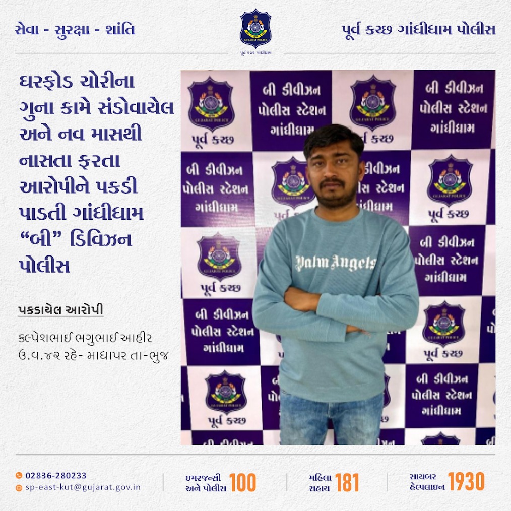 પૂર્વ કચ્છ ગાંધીધામની બી ડિવીઝન પોલીસ દ્વારા ઘરફોડ ચોરીના ગુનામાં સંડોવાયેલ અને નવ માસથી નાસતા ફરતા આરોપીને પકડી પાડવામાં આવ્યો.
#Gandhidham #Kutch #EastKutch #GandhidhamPolice #Police #Gujarat 
@CMOGuj

@dgpgujarat

@GujaratPolice

@sanghaviharsh