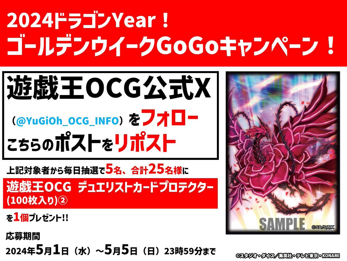 2024ドラゴンYear🐲
ゴールデンウイーク𝙂𝙤𝙂𝙤キャンペーン❗️
3日目🏮

①遊戯王OCG公式X(@YuGiOh_OCG_INFO)を
フォロー
②本ポストをリポスト

抽選で毎日5⃣名様に
カードゲームポイントで配布中の
「デュエリストカードプロテクター②」
を1⃣個プレゼント🎁

✅景品詳細
konamistyle.jp/products/detai…