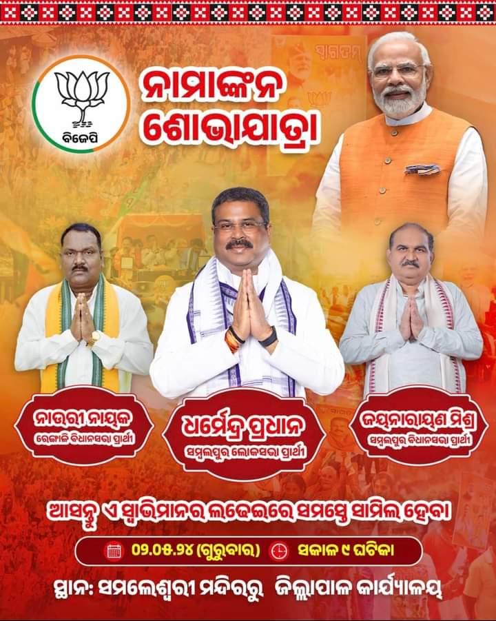 ଆସନ୍ତା କାଲି(୦୨.୦୫.୨୦୨୪) ଗୁରୁବାର ଦିନ ମା' ସମଲେଶ୍ବରୀ ମନ୍ଦିରରୁ ଜିଲ୍ଲାପାଳ କାର୍ଯ୍ୟାଳୟ ପର୍ଯ୍ୟନ୍ତ ହେବାକୁ ଥିବା ନାମାଙ୍କନ ଶୋଭାଯାତ୍ରାରେ ନିଜକୁ ସାମିଲ କରିବା ସହ ଆମେ ସମସ୍ତେ ସ୍ବାଭିମାନୀ ସମ୍ବଲପୁର ମାଟି ପାଇଁ ଲଢେଇ କରିବା ।

#BJPSambalpur 
#BJPOdisha 
#dharmendra4sambalpur
#2ndmay2024
#ModiKiGuarantee