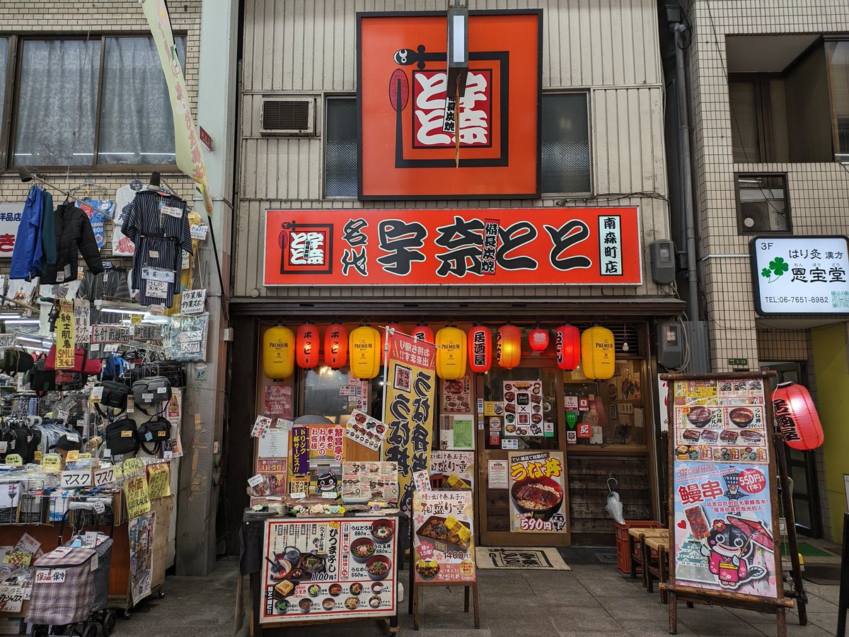 天神橋筋商店街にある 名代 宇奈とと南森町店で、うな丼を食べました。お値段は税込５９０円。コスパはすごく良かったです。
