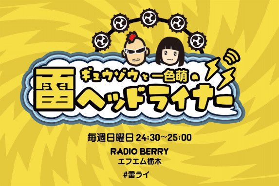 🔥 #雷ライ ラジオ出演決定🔥

RADIO BERRY/FM栃木
『ギュウゾウと一色萌の雷ヘッドライナー』
に、名波みやび・キャンディ山内が出演決定!!

お便り募集中です!! 《 5/2(木)正午まで》
berry.co.jp/idolpunch/mess…