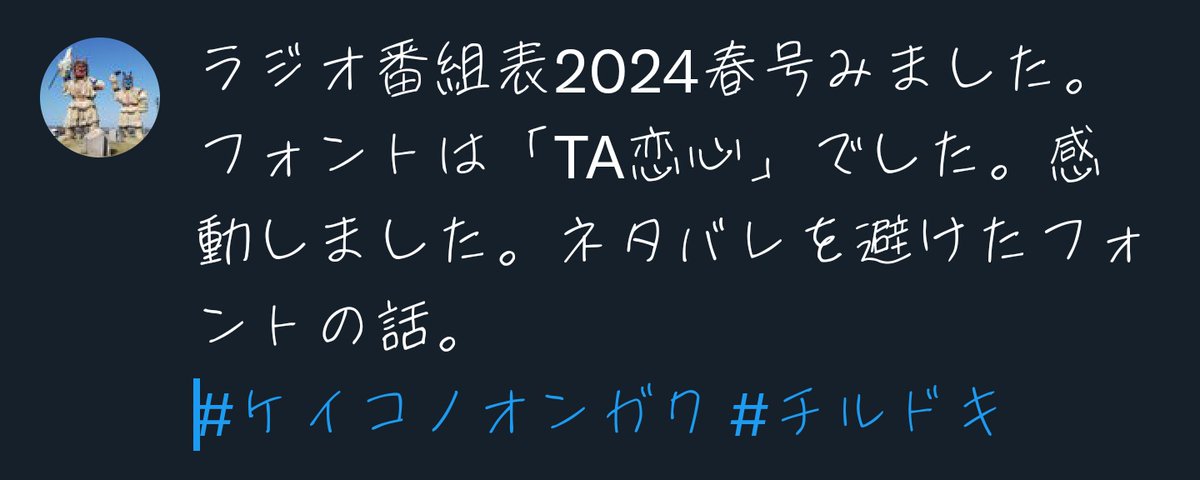 ラジオ番組表2024春号みました。フォントは「TA恋心」でした。感動しました。ネタバレを避けたフォントの話。
#ケイコノオンガク #チルドキ