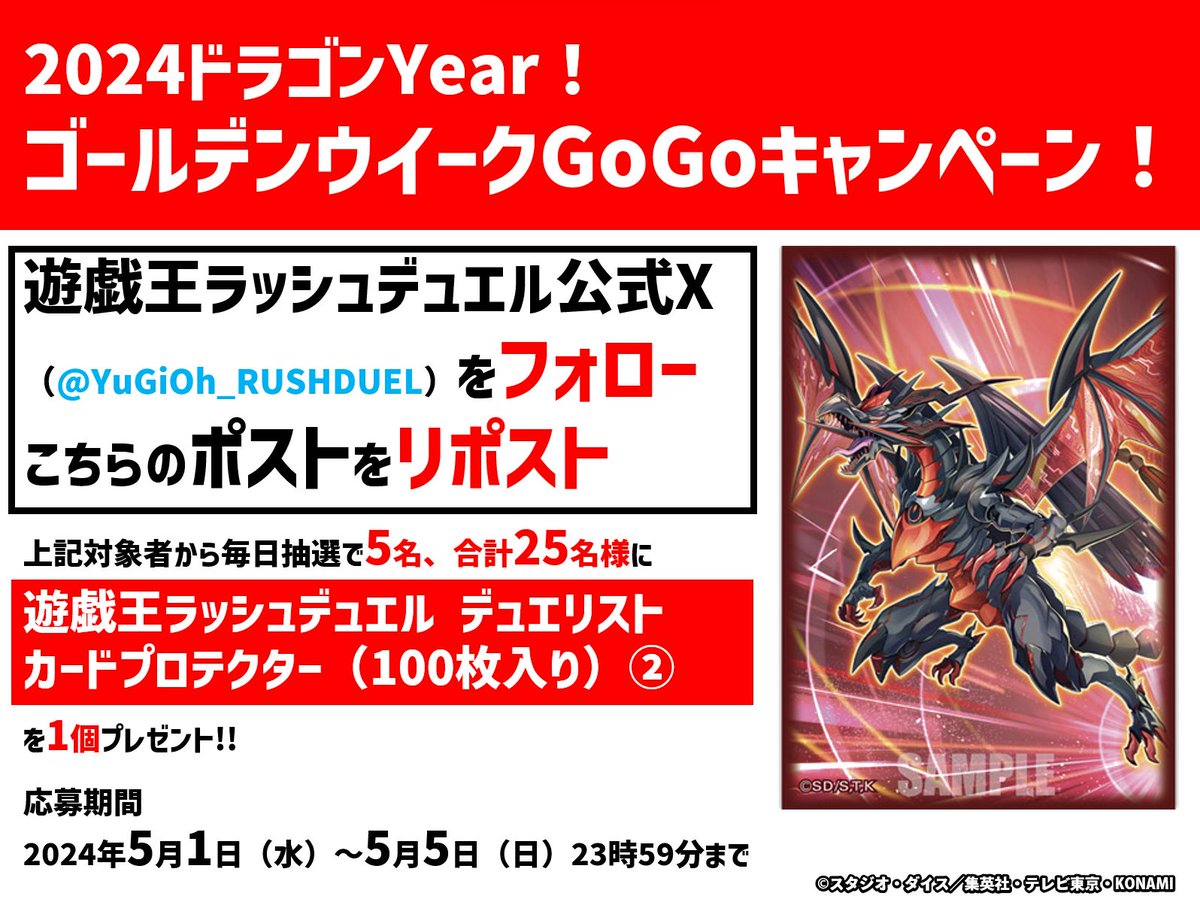 2024ドラゴンYear🐲
ゴールデンウイーク𝙂𝙤𝙂𝙤キャンペーン❗️
3日目

①(@YuGiOh_RUSHDUEL)をフォロー
②本ポストをリポスト

抽選で毎日5⃣名様に
カードゲームポイントで配布中の
「#ラッシュデュエル デュエリストカードプロテクター②」を1⃣個プレゼント🎁

✅景品詳細
konamistyle.jp/products/detai…