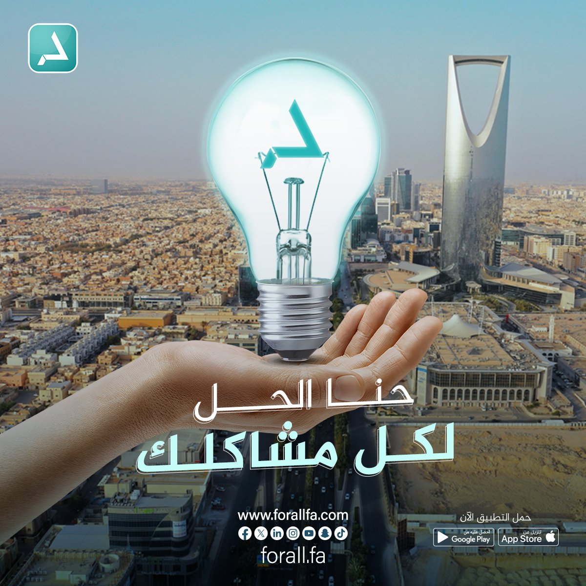 Forall_Fa's tweet photo. تطبيق FORALL يقدملك تطبيق به أكثر من 30 خدمة
حنا نساعدك و نحللك كل مشاكلك💡

انضم لنا الحين!

#عالم_من_الخدمات
#we_fill_the_gap #السعودية #مكة #جدة #الرياض https://t.co/qG7oYKXfDC
