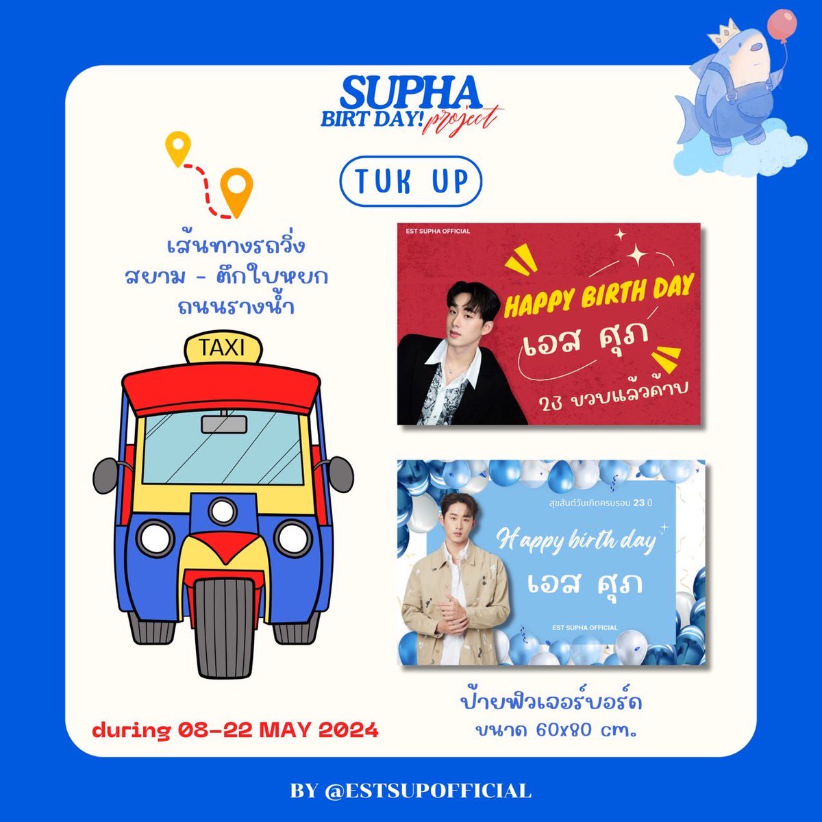 🛺 TUKTUK “ 𝐄𝐒𝐓 𝐒𝐔𝐏𝐇𝐀 𝐁𝐈𝐑𝐓𝐇𝐃𝐀𝐘 𝟐𝟎𝟐𝟒 “ 🗓️ : 08 - 22 MAY 2024 📍LOCATION : • สยาม • ตึกใบหยก • ถนนรางน้ำ ꔛ #EstSuphaBDproject2024 ꔛ #est_rvp #estsupha #เอสศุภ