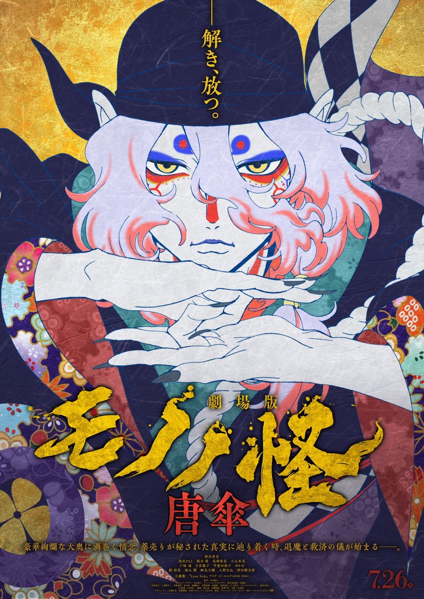 'Mononoke The Movie: Karakasa' New Visual Reveal!!

Air Date: July 26, 2024
Animation Studio: EOTA

Image © Twin Engine, Anime Production Committee