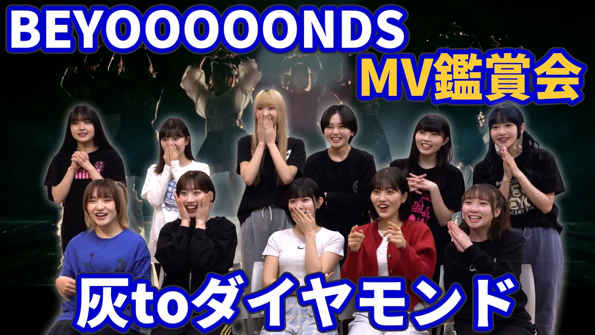 【OMAKE CHANNEL】 BEYOOOOONDS《MV鑑賞会》灰toダイヤモンド youtu.be/9B5j4hvBzN8 #BEYOOOOONDS #ビヨーンズ #helloproject #ハロプロ #OMAKECHANNEL