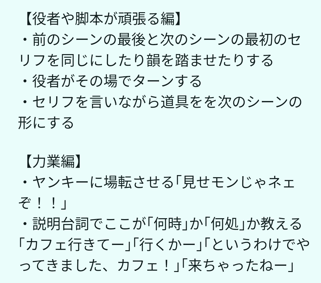 『｢暗転多くない？｣対策BOOK』
思ったより伸びてしまったのでみんなが出してくれたアイデアをまとめて作ってみたよ。ほんの一例に過ぎません。場転は演出の腕の見せどころだね。