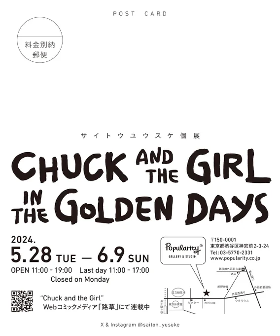 5/28(火)から個展を開催します。新作のペイント作品を中心に展示になります。「ゴールデン・デイズ」-Chuck and the Girl in the Golden Days-会期 : 2024年5月28日(火) - 6月9日(日)Open 11:00 -19:00 / lastday 11:00 - 17:00Closed on Monday会場:Popularity gallery &amp; studio 