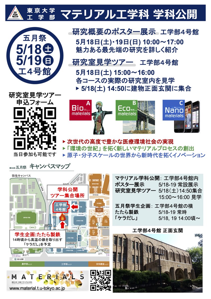 TodaiMaterial's tweet photo. 2024年5月18日(土)、19日(日)にマテリアル工学科の学科公開を行います。五月祭と同じ日程ですので、五月祭を楽しみつつ、当学科(工学部4号館)にもお立ち寄り下さい。マテリアル工学科への進学を考えている駒場生を歓迎します。 https://t.co/8TQ394mKPH
