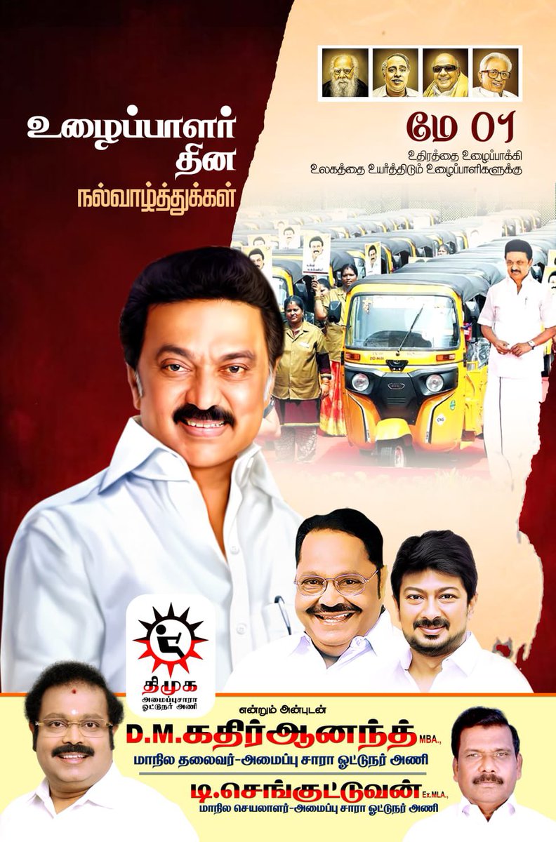 உழைப்பின் மேன்மையை போற்றும் #உழைப்பாளர்தினம் ஆன இன்று, தங்களது உழைப்பால் உலகை உய்விக்கும் அனைத்து உழைப்பாளிகளுக்கும் @dmkdriverswing சார்பாக எனது நெஞ்சார்ந்த #LabourDay2024 வாழ்த்துகளை தெரிவித்துக் கொள்கிறேன்!! @mkstalin