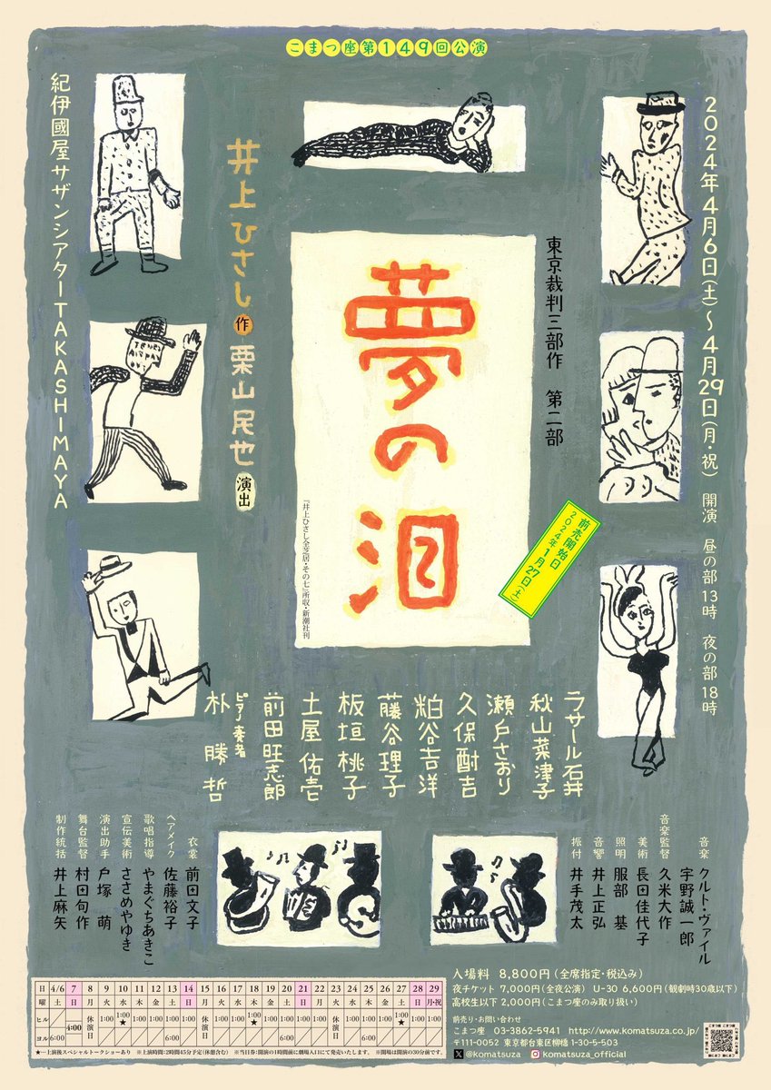 先日観た「夢の泪」が素晴らしかった。井上ひさしさんによる東京裁判三部作の第二部。自らの手であの戦争を裁けなかったことで生まれた「曖昧な戦後」。曖昧だからこそ享受できた幸せや繁栄と悲劇の再現性を高めないために奮闘した人達の姿を見つめる舞台。重いのに説教的ではない、井上戯曲の凄さ。