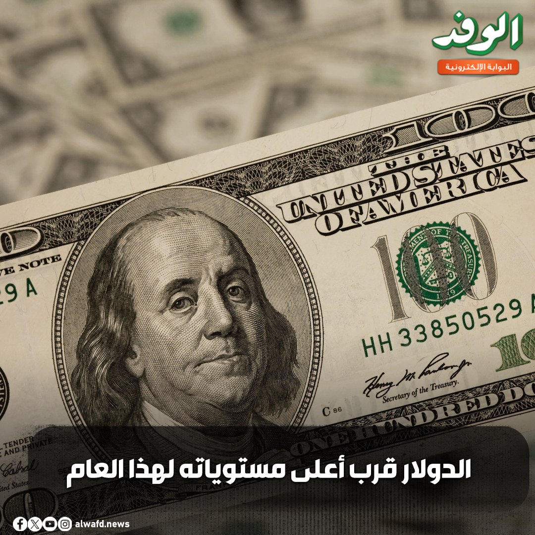 بوابة الوفد| الدولار قرب أعلى مستوياته لهذا العام 