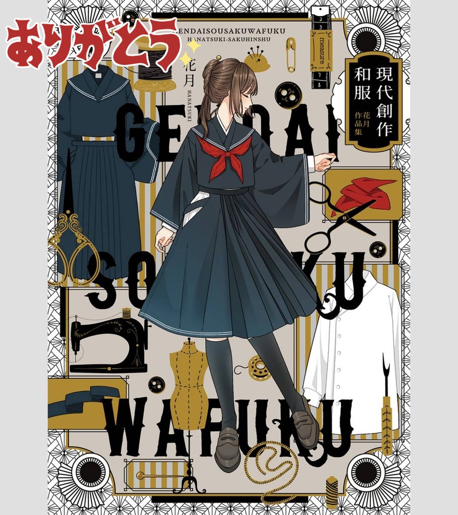 🎊お知らせ🎊

なんと～～～～!!!!✨🥳✨
『現代創作和服 花月作品集』が13度目の重版、14刷目が決定しました!!🎉
発売から3年が経った今でも、たくさんの方に手にとっていただき嬉しい気持ちでいっぱいです🥰
皆さま本当にありがとうございます🙇‍♀️✨

▽Amazonリンク
https://t.co/Aradb5GzN0 