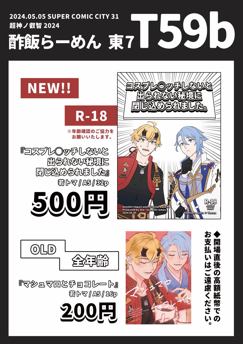 【5/5 超神ノ叡智2024】お品書き
東7T59b 酢飯らーめん

若トマ新刊と2月の既刊を頒布予定です。
よろしくお願いいたします。

通販ページ🐯→【ec.toranoana.jp/joshi_r/ec/ite…】