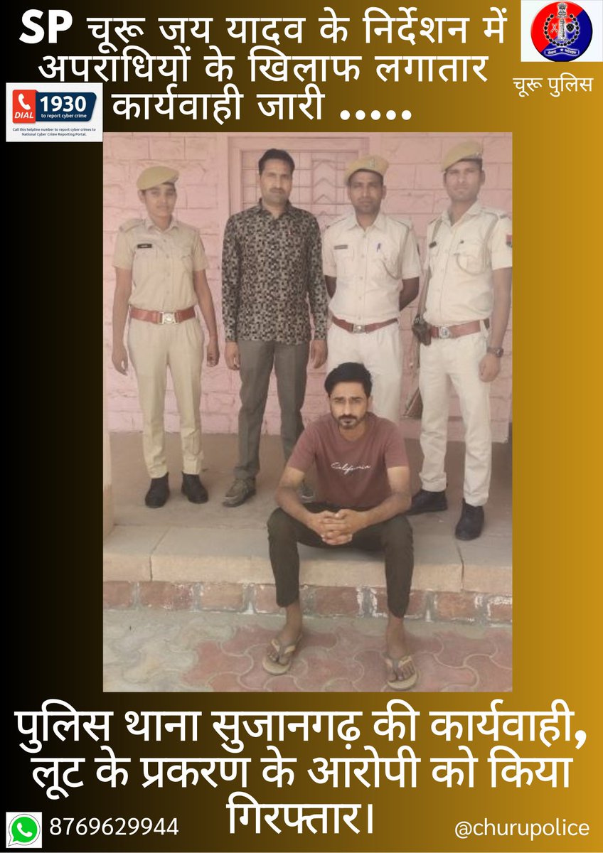 #churupolice जिला SP जय यादव के निर्देशन में पुलिस थाना सुजानगढ़ ने लूट के प्रकरण में आरोपी को किया गिरफ्तार। @IgpSikar @PoliceRajasthan @SikarPolice @JhunjhunuPolice