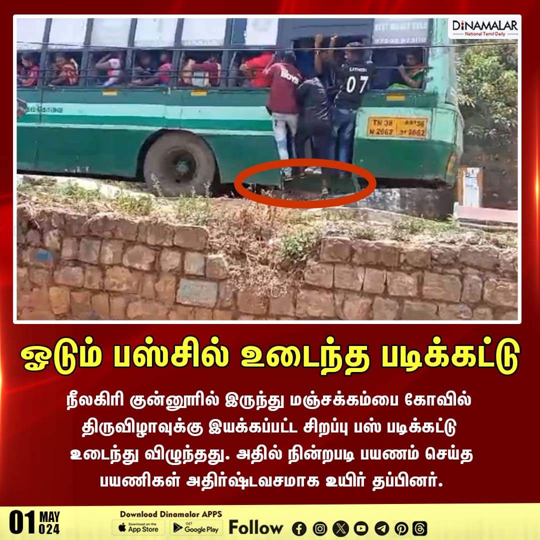 ஓடும் பஸ்சில் உடைந்த படிக்கட்டு
 #Coonoor #Nilgiris #GovtBus
  
 dinamalar.com