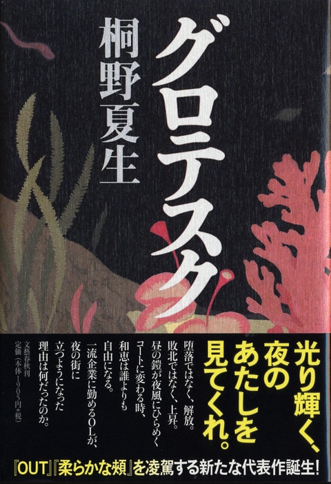 #SalaLettura

ある女性作家が、配偶者がいる男女が出会って恋をする物語を書いた。
すると出版社に「不倫の話なんて書くな」という抗議が幾つもあったと聞いた。
ー桐野夏生

正しさが絶対化されそれ以外排除されたら、弱者を描く文学、時にアナーキーな世界を描く文学や映画や演劇は生き残れない。