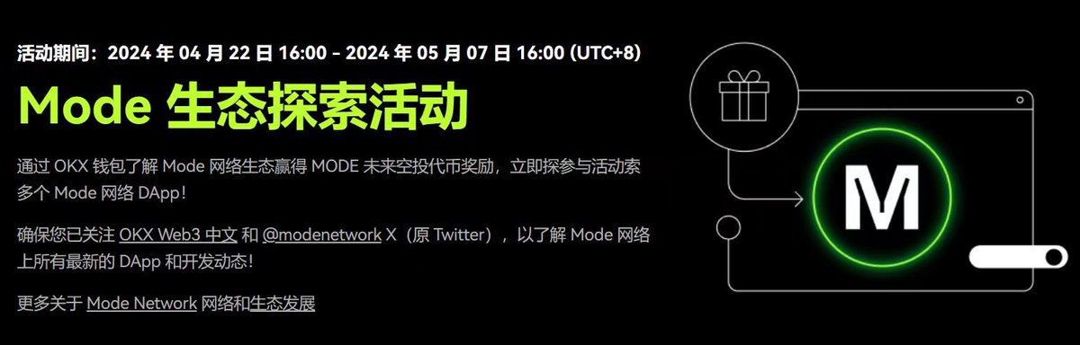 💥💥@OKXWeb3_CN #OKXWeb3 x Mode

Mode 生态体验活动 Wave 2已开启👏🔥
活动时间：4 月 30 日~5 月 07 日⏳

🎁完成Mode、Ironclad ，即有机会瓜分 60,000 个 MODE 未来空投代币奖励。
🎁mode项目也有空投活动，与 #mode 交互赚取的积分可以换空投，第一次空投分配5.5亿枚mode代币

下面给大家带来活动的详细教程
👇👇👇

#okx @okxchinese @okx