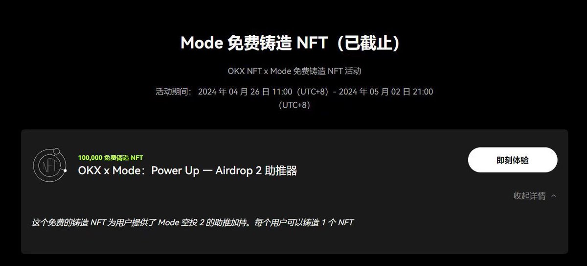 5⃣ OKX NFT x Mode 免费铸造 NFT 活动

10000张nft一个小时内mint完成，持有nft可获得mode第二季空投积分加成！

可在OKX交易市场购买 https://t.co/4ZWMc6YznI