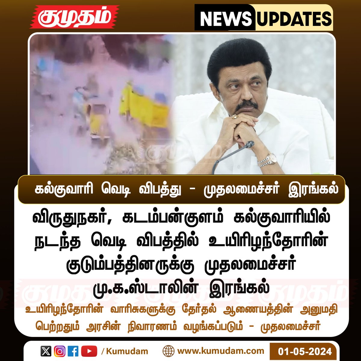 கல்குவாரி வெடி விபத்து - முதலமைச்சர் இரங்கல் kumudam.com | #Virudhunagar | #Exploded | #Mkstalin | #Condolence | #TNCM