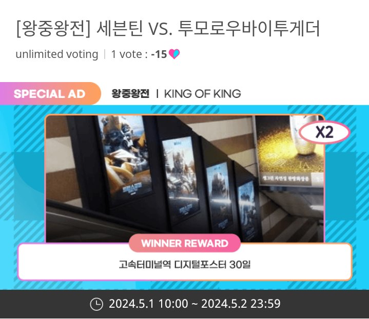 [SEMIFINALS] KING OF KING

📍IDOL CHAMP
🗓01-02 Mei (21.59 WIB) 
🔗promo-web.idolchamp.com/app_proxy.html…
🏆Digital Poster AD at Express Bus Terminal Station!

Let's vote #TXT sampai masuk final🔥

#MOAisONE #MO4TXT 
#TOMORROW_X_TOGETHER