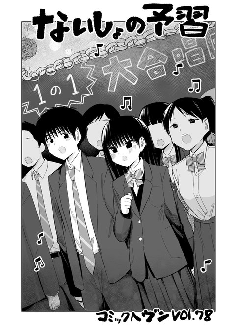 発売中のコミックヘヴンvol.78に『ないしょの予習』最新話掲載中!!よろしくお願いします!!!! 