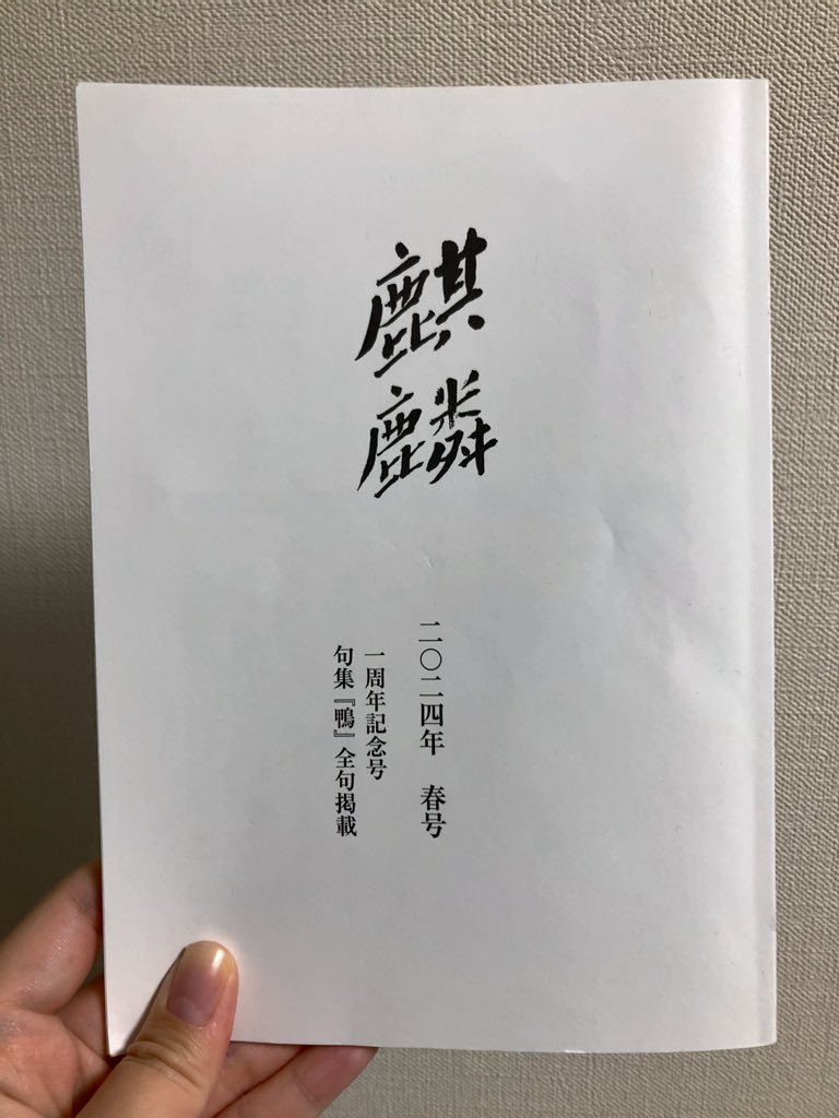 帯付き]鴨句集 西村麒麟 【公式通販】