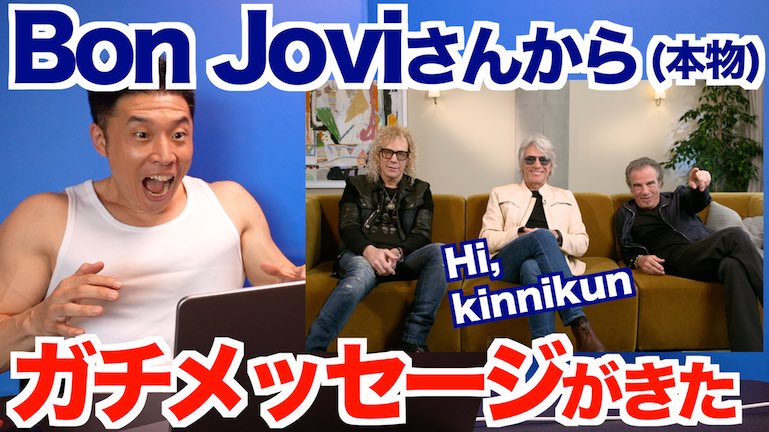 youtu.be/-ZdqajEivBo
きんにくTV最新動画です。

えーーーーー！！
 Bon Joviさんから、ガチでメッセージが来ました。

最後の一言がとんでもない内容でした。。。

是非ご覧くださいませ

パワー
なかやまきんに君

#bonjovi
#ボンジョヴィ
#ボンジョビ
#itsmylife