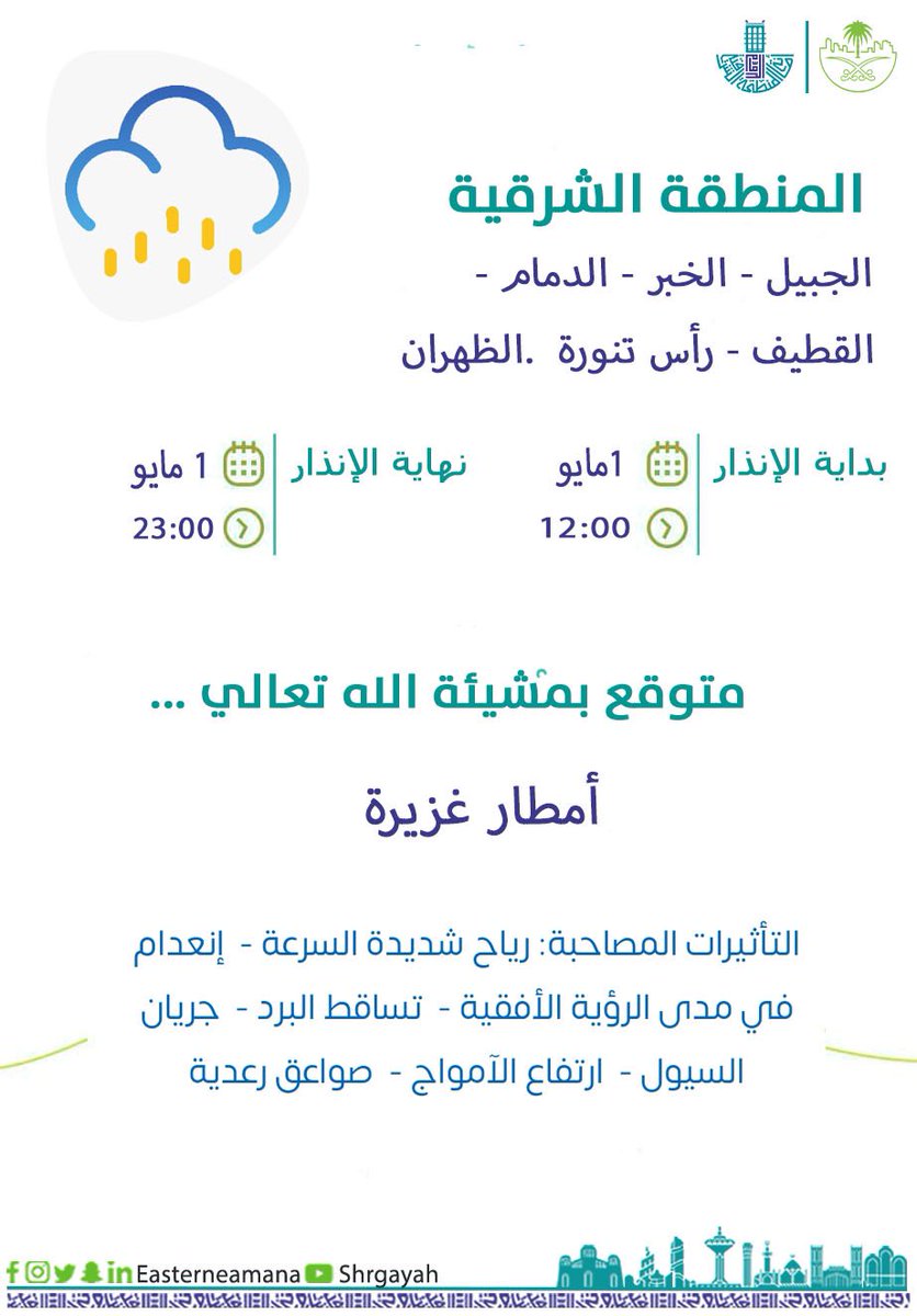 نشهد الآن حالة مطرية غزيرة على أجزاء من #المنطقة_الشرقية، تستمر الى ساعات متاخرة من مساء اليوم ، جعلها الله أمطار خيراً وبركة . 

نأمل منكم توخي الحيطة والحذر واتباع إرشادات السلامة، والبقاء في مكان أمن . 

#أمانة_المنطقة_الشرقية 
#موسم_الأمطار