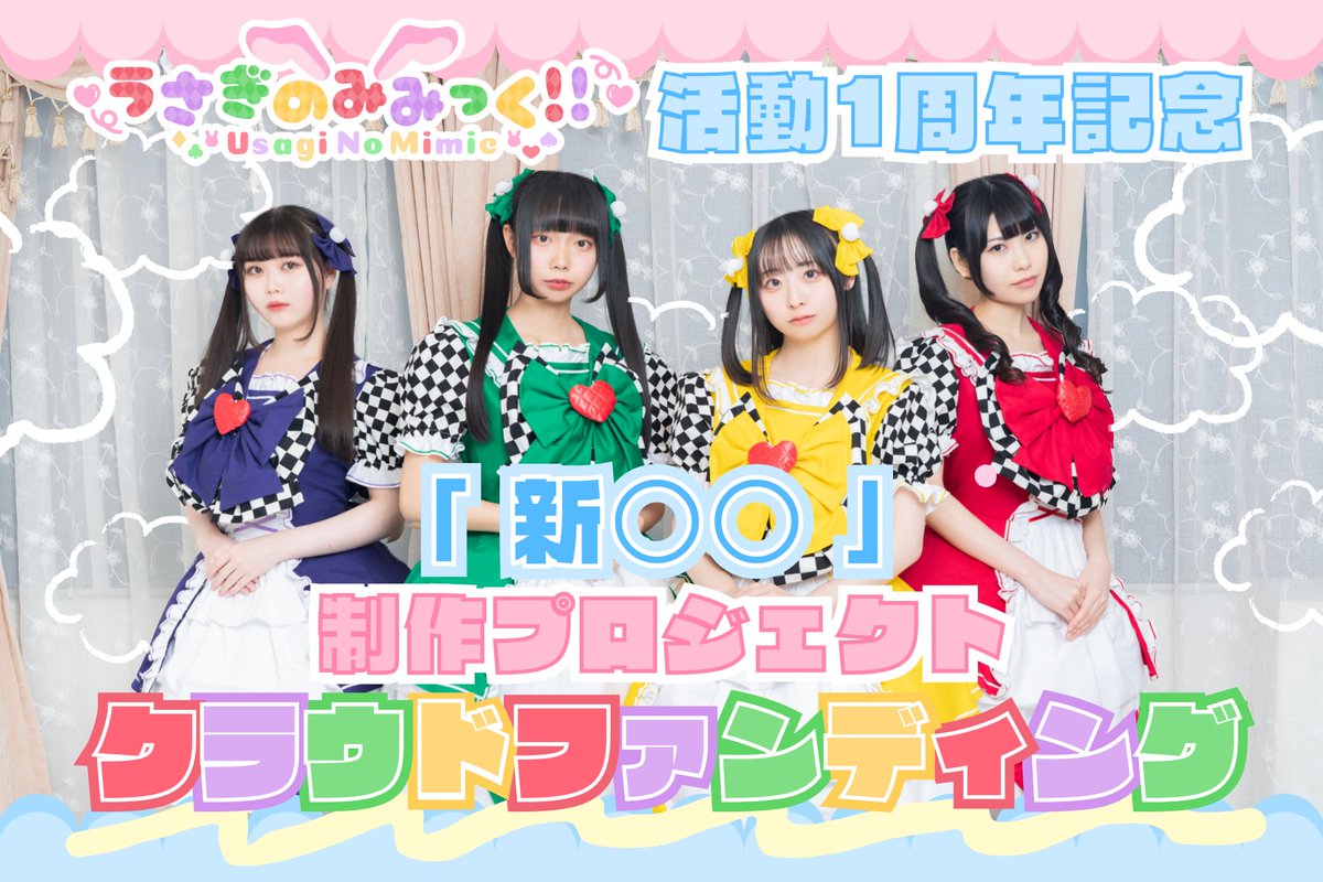 うさぎのみみっく！！ 1周年記念『新⚪︎⚪︎』制作プロジェクト