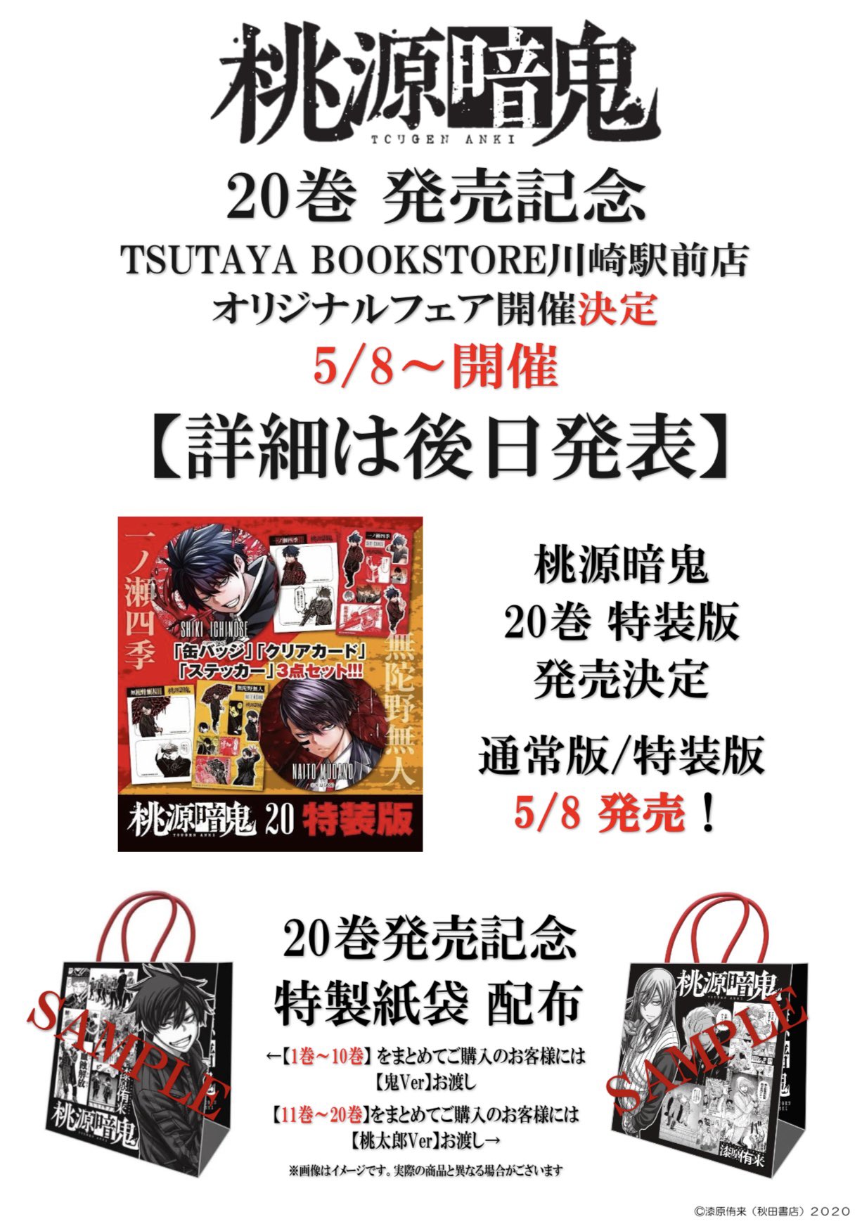 桃源暗鬼 ポストカード TSUTAYA限定 等々力 颯 20枚（TSUTAYA