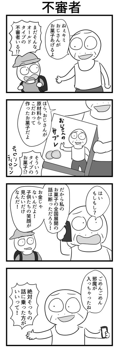 4コマ「不審者」 