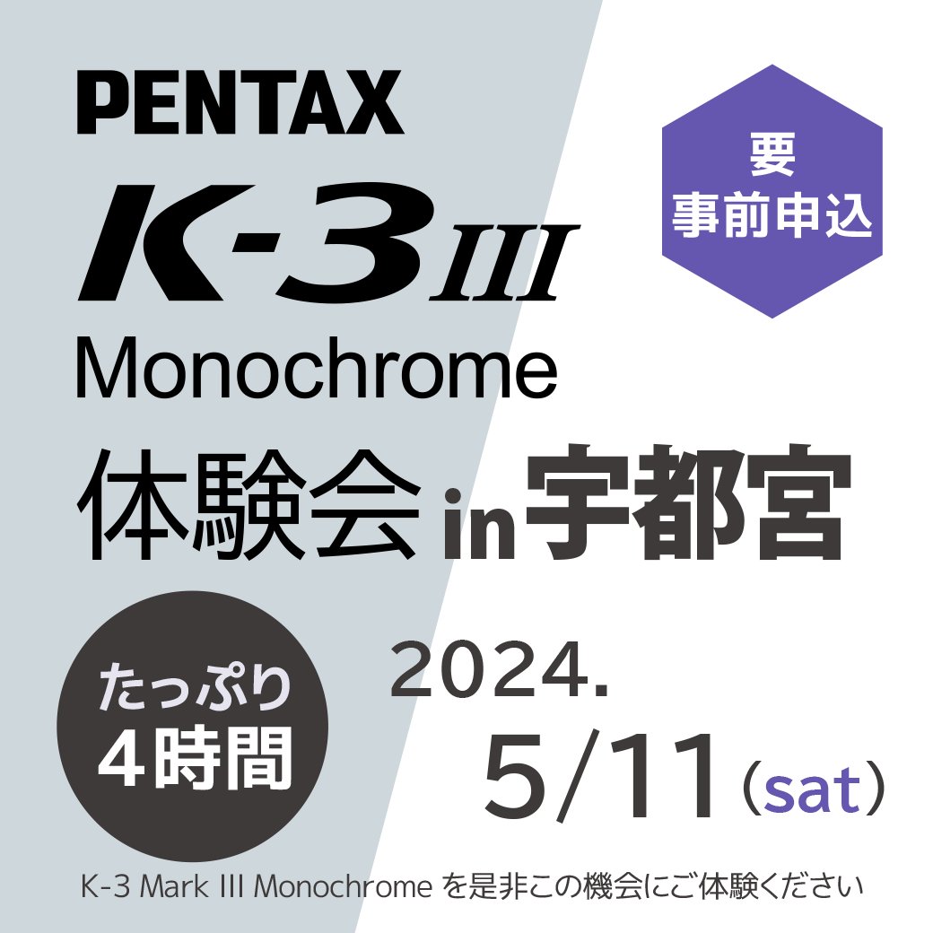 [イベントのお知らせ] 5月11日（土）開催、「PENTAX K-3 Mark III Monochrome 体験会 in 宇都宮」の参加者を現在募集中です！ 話題のモノクロ専用機を実際に使える体験会となっております。この機会にぜひモノクロ専用機の実力を体感してください！ 詳細・申込みはこちら↓ pentaxofficial.com/event/20612/