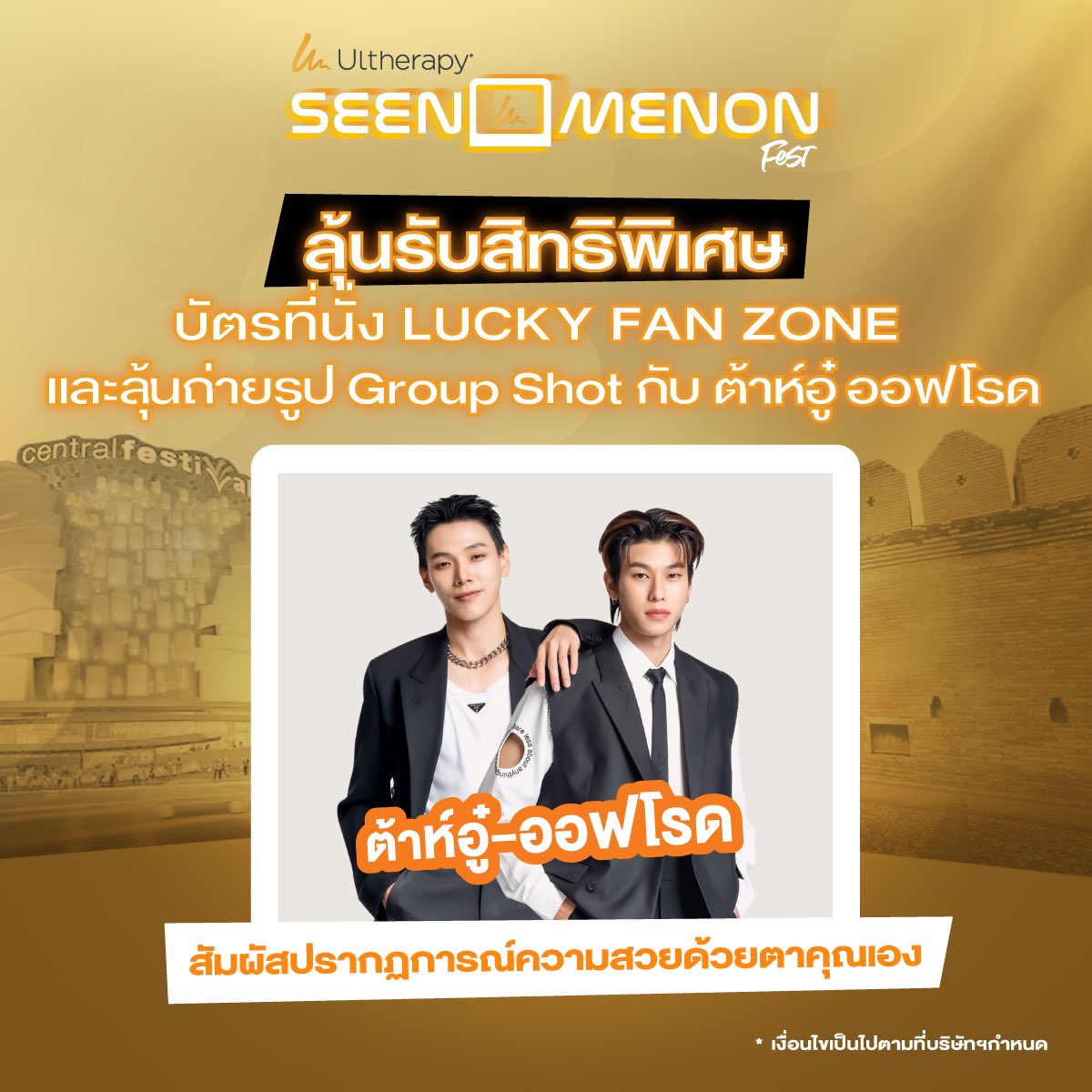 ลุ้นบัตร LUCKY FAN ZONE ไปดู ต้าห์อู๋ ออฟโรด แบบใกล้ๆ
ที่งาน ULTHERAPY SEENOMENON
17 พ.ค. 67  Central Festival CNX
เพียง Quote โพสต์กิจกรรมทาง X (@MerzThailand) ตอบคำถาม
“อยาก SEE ต้าห์อู๋ ออฟโรด แบบใกล้ๆ แค่ไหน พร้อมติด hashtag #SEEต้าห์อู๋ออฟโรดแบบใกล้ๆ #UltherapySEENOMENON”