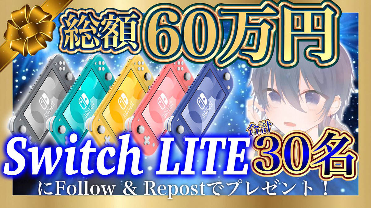 ／

総額60万円分毎日プレゼント🎁
✨SwitchLight or 選べる2万円分✨
＋引用から1500円分

＼

------【参加方法】------
❏僕のフォロー
❏このツイートをRT&いいね

【締切】 5/2 19時
リプメンション(抽選)+ 𝗗𝗠お迎え🚗 ³₃