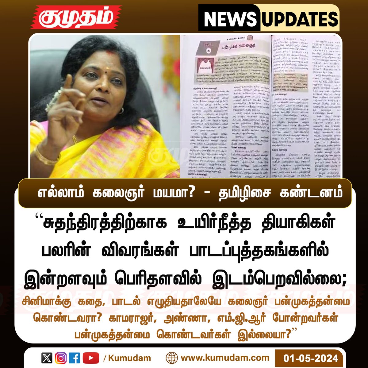 எல்லாம்  கலைஞர் மயமா? - தமிழிசை கண்டனம்

kumudam.com | #Kalaignarkarunanidhi | #tamilisaisoundararajan | @TamilisaiOffice | @DrTamilisai4BJP