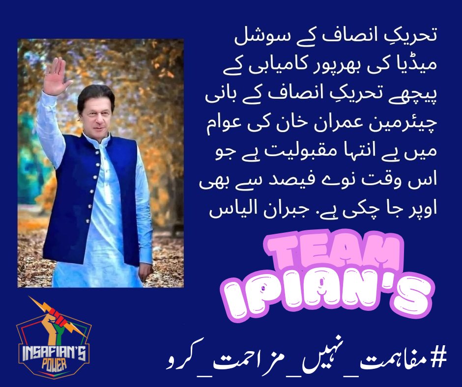 Terming the two parties as a “rejected lot”, Afridi reiterated that the party would talk with the army chief for Pakistan’s freedom and future because the country “needs” Imran.
#مفاہمت_نہیں_مزاحمت_کرو

@TeamiPians