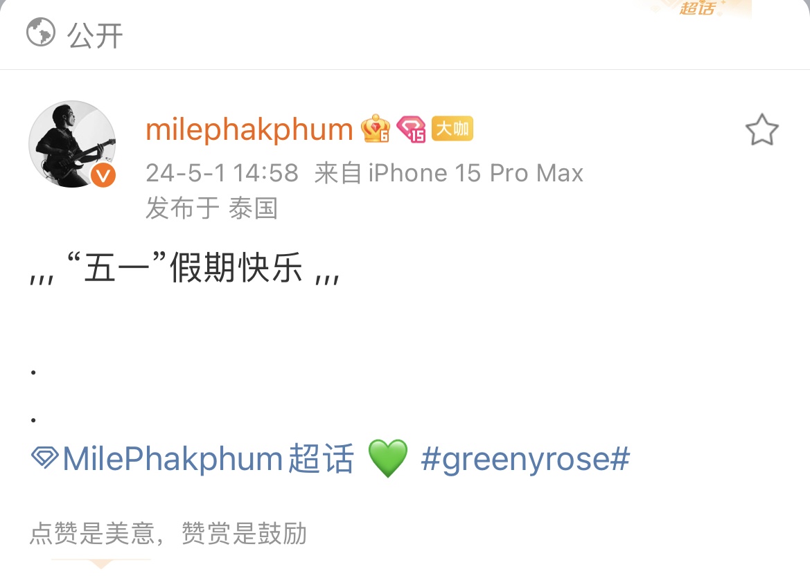 Mile Weibo Updates

“五一”假期快乐

#MilePhakphum 
#GreenyRose 
@milephakphum