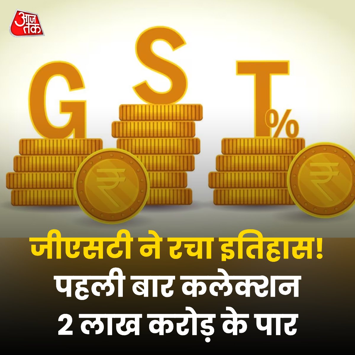 रिकॉर्डतोड़ GST कलेक्शन! अप्रैल 2024 में जीएसटी कलेक्शन ₹2 लाख करोड़ के मील के पत्थर को पार किया। महाराष्ट्र से सबसे अधिक 37,671 करोड़ कलेक्शन। सकल राजस्व में भी 12.4% की वार्षिक वृद्धि दर्ज की गई। भारत की यह उल्लेखनीय उपलब्धि हमारी समृद्ध अर्थव्यवस्था और प्रत्येक नागरिक के