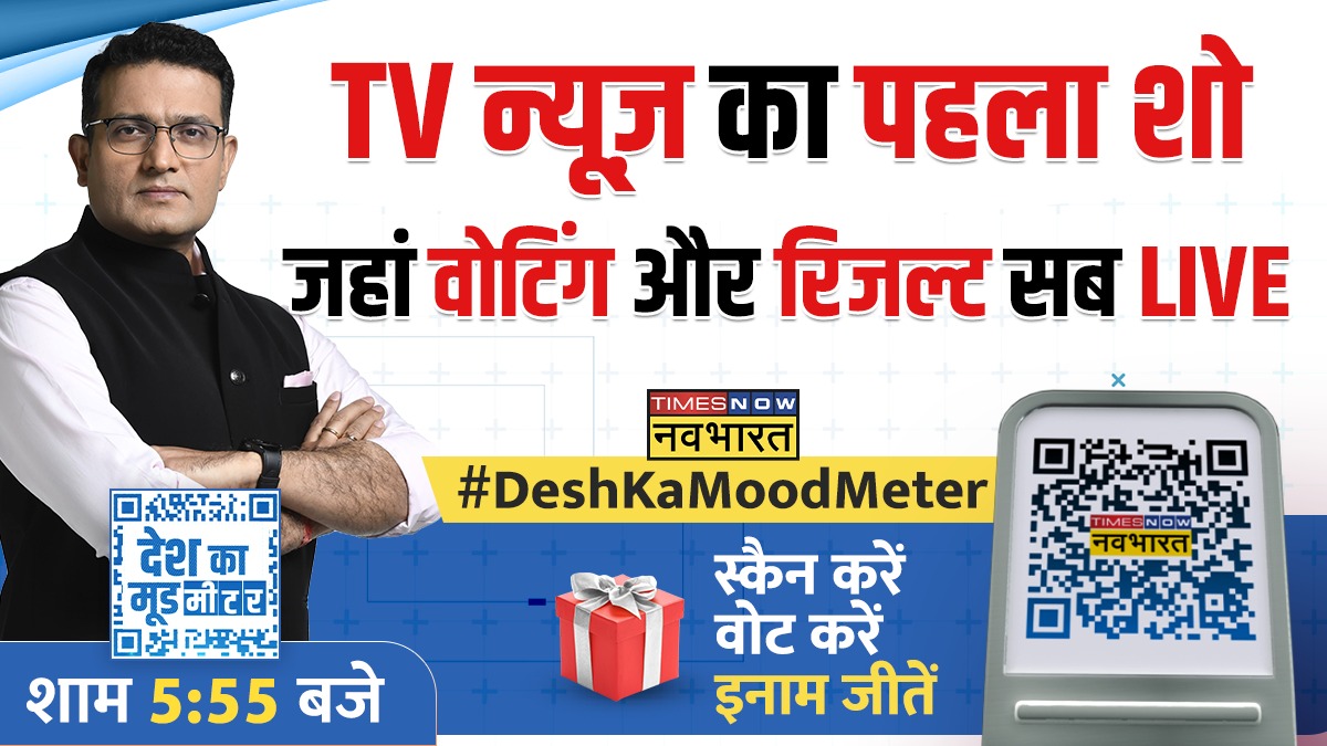 #DeshKaMoodMeter: TV न्यूज़ का पहला शो जहां वोटिंग और रिजल्ट सब LIVE

स्कैन करें..वोट करें और इनाम जीतें    

वोट करें👉forms.gle/9z5WzWwHbuzQJT…   

देखिए, 'देश का मूड मीटर' @RanjitKumarIND के साथ शाम 5:55 बजे सिर्फ #TimesNowNavbharat पर