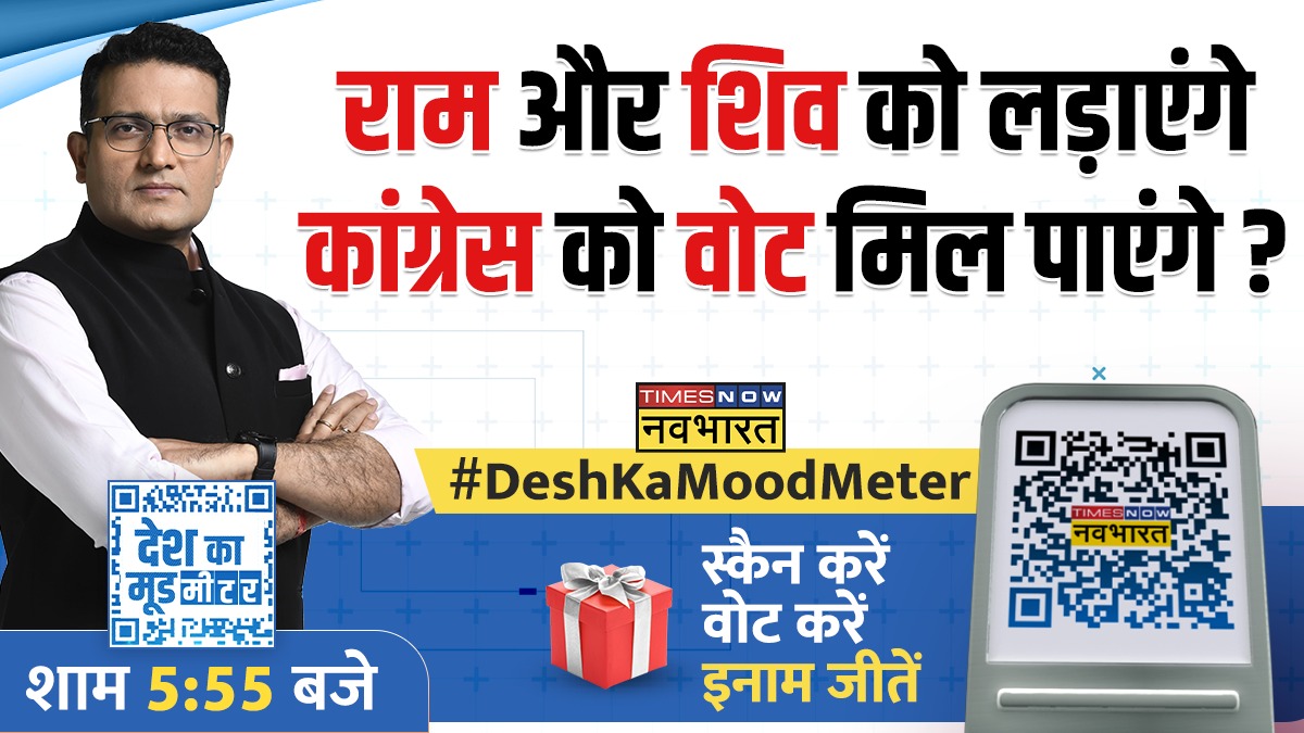 #DeshKaMoodMeter: राम और शिव को लड़ाएंगे..कांग्रेस को वोट मिल पाएंगे?

स्कैन करें..वोट करें और इनाम जीतें    

वोट करें👉forms.gle/9z5WzWwHbuzQJT…   

देखिए, 'देश का मूड मीटर' @RanjitKumarIND के साथ शाम 5:55 बजे सिर्फ #TimesNowNavbharat पर