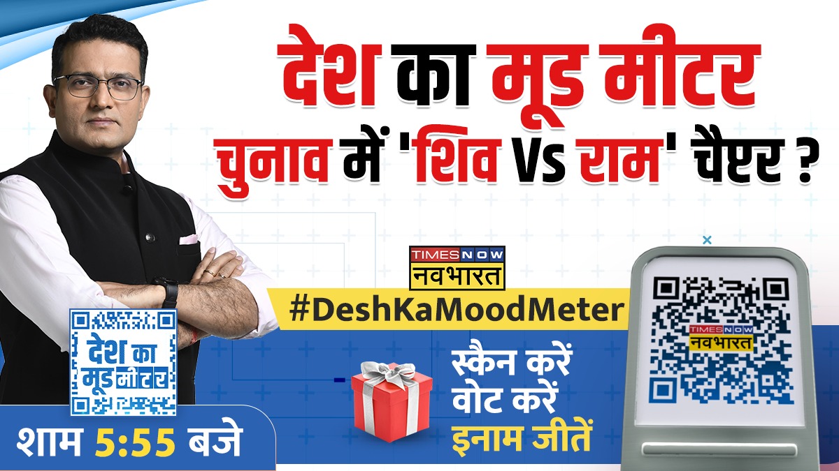 #DeshKaMoodMeter: देश का मूड मीटर..चुनाव में 'शिव Vs राम' चैप्टर?

स्कैन करें..वोट करें और इनाम जीतें    

वोट करें👉forms.gle/9z5WzWwHbuzQJT…   

देखिए, 'देश का मूड मीटर' @RanjitKumarIND के साथ शाम 5:55 बजे सिर्फ #TimesNowNavbharat पर