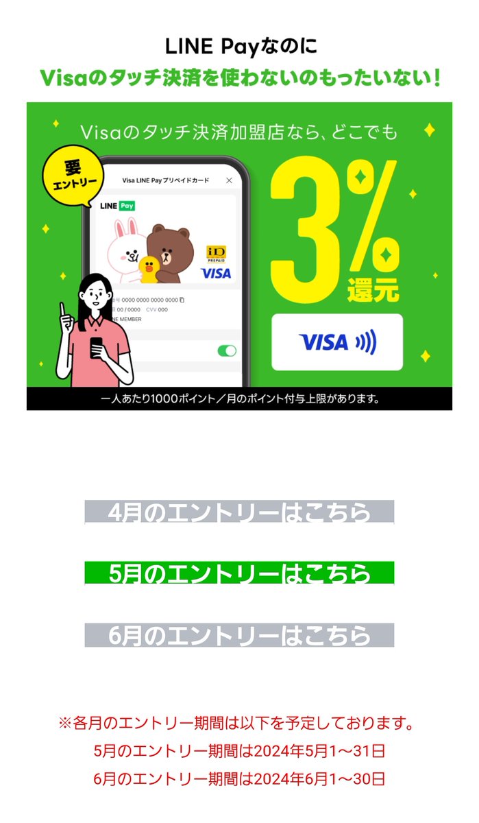 LINEpayプリペイドのタッチ決済3%還元忘れずにエントリーしましょ。
33300円ぐらいまでが支払い上限です。

エントリー⬇⬇⬇

linepay.line.me/promotion/visa…